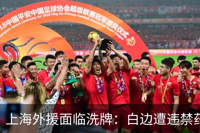 上海外援面临洗牌：白边遭违禁药物风波 洛夫顿官宣加盟以色列球队