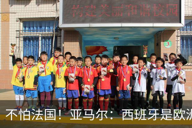 不怕法国！亚马尔：西班牙是欧洲冠军 不畏惧任何对手