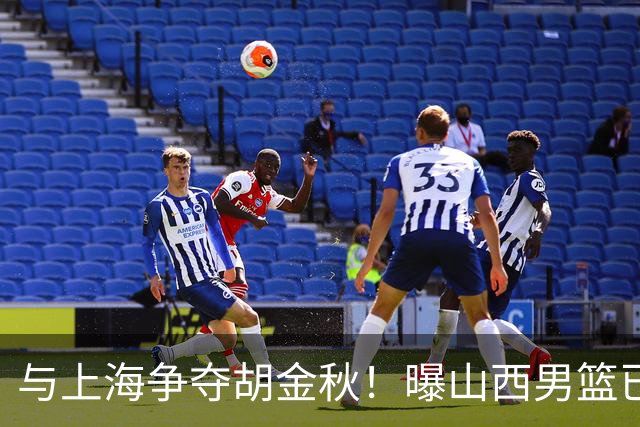 与上海争夺胡金秋！曝山西男篮已向广厦发起报价