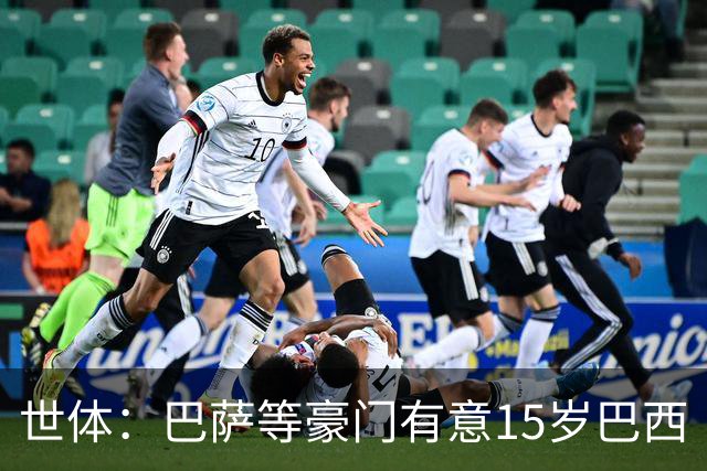 世体：巴萨等豪门有意15岁巴西“新小罗”，球员父母到访各俱乐部