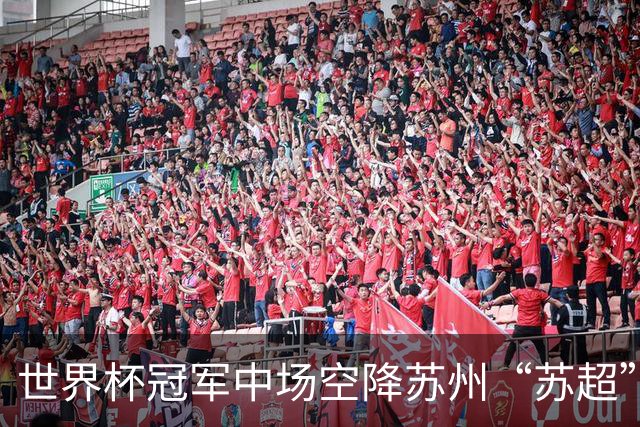 世界杯冠军中场空降苏州“苏超”，这届草根足球赢麻了？