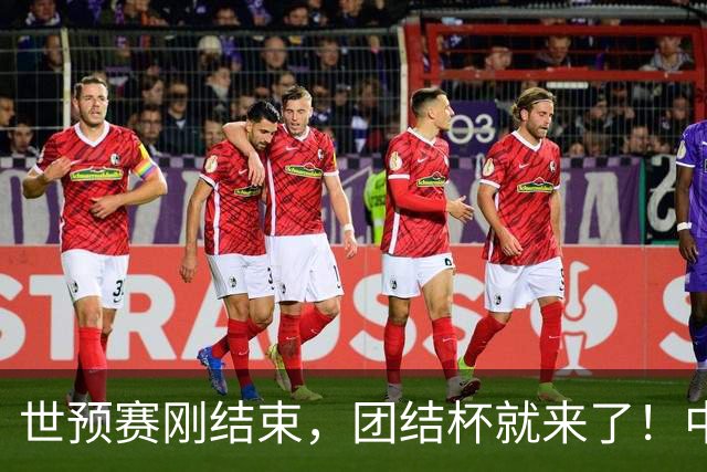世预赛刚结束，团结杯就来了！中国男篮确定参加四国赛，杨瀚森缺席，郭士强这次真没牌打了