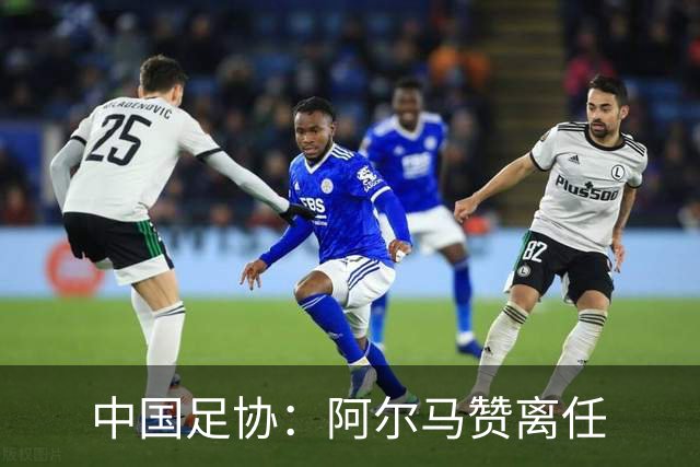 中国足协：阿尔马赞离任