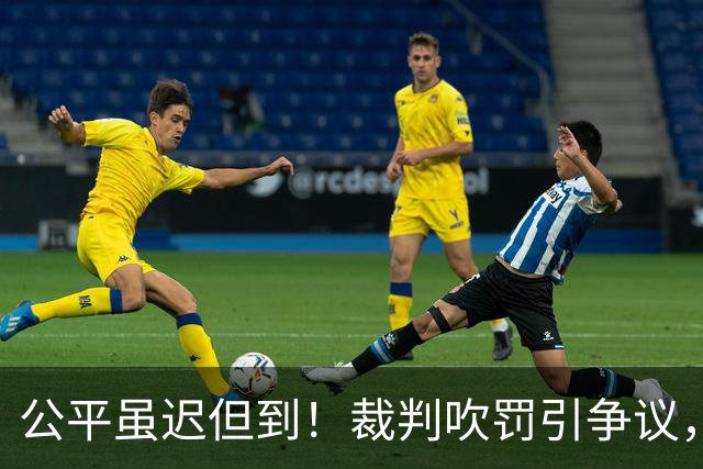 公平虽迟但到！裁判吹罚引争议，费兰加时制胜，西班牙1-0阿根廷
