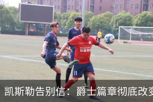 凯斯勒告别信：爵士篇章彻底改变了我的人生 感谢犹他给予的一切
