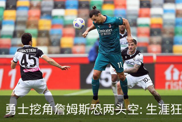 勇士挖角詹姆斯恐两头空: 生涯狂赚3亿的6届全明星备胎要被热火截胡