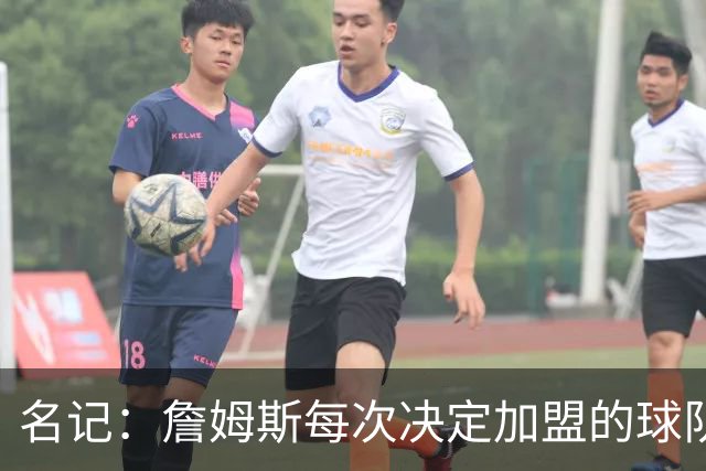 名记：詹姆斯每次决定加盟的球队都会给承诺 但这次没人愿意给了