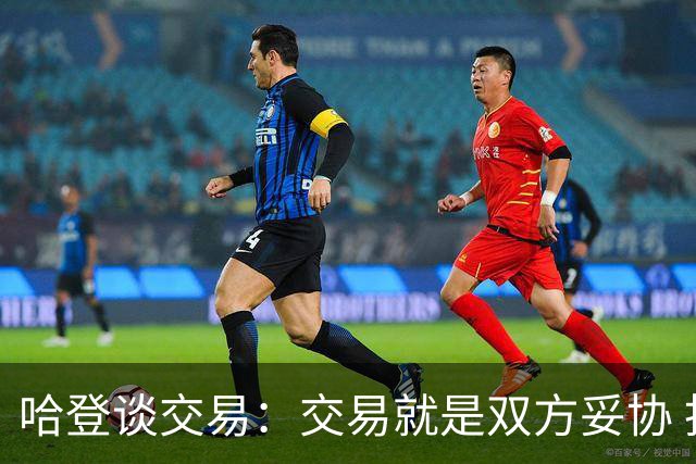 哈登谈交易：交易就是双方妥协 找到中间地带
