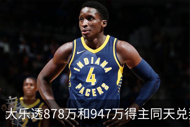 大乐透878万和947万得主同天兑奖 都是机选随缘