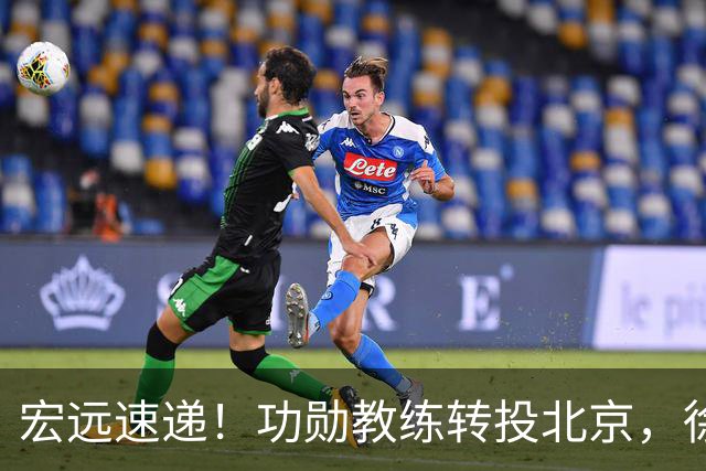 宏远速递！功勋教练转投北京，徐杰正式发声，朱芳雨遭江苏截胡