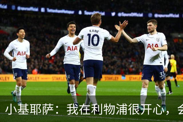 小基耶萨：我在利物浦很开心，会在这里尽可能争取机会
