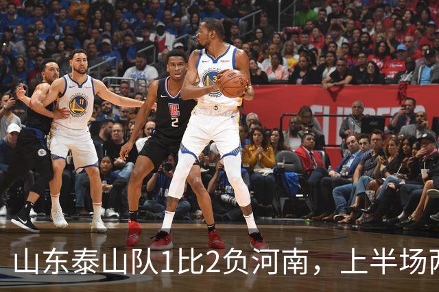 山东泰山队1比2负河南，上半场两球落后，史松宸助攻，克雷桑头球破门，点球争议，主场首负河南，后防已经已成漏勺，连续丢球两球以上