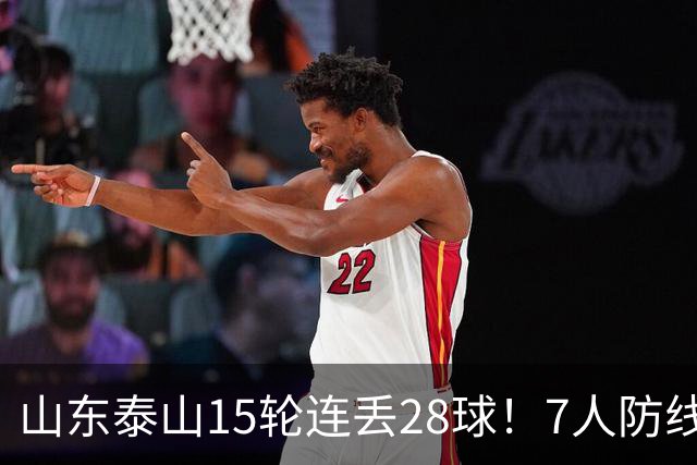 山东泰山15轮连丢28球！7人防线遭戏耍，纳萨里奥小禁区随便过