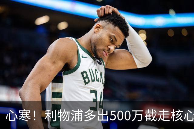 心寒！利物浦多出500万截走核心，足坛转会市场只认真金白银