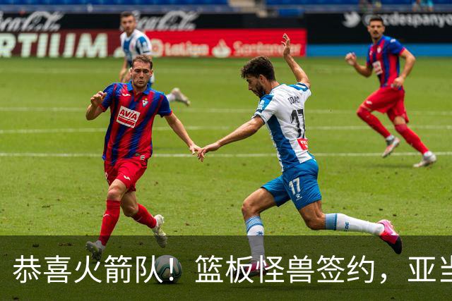 恭喜火箭队！篮板怪兽签约，亚当斯终获年轻替补！4位中锋压阵，内线无忧