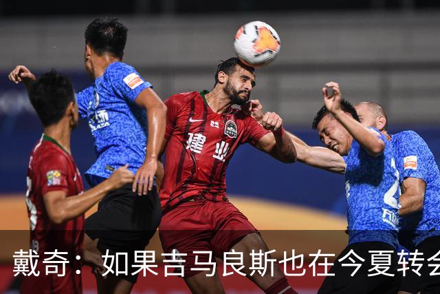 戴奇：如果吉马良斯也在今夏转会，这对纽卡将是重大打击