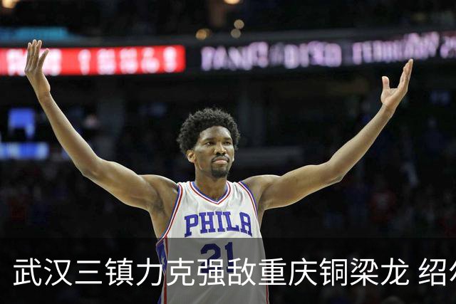 武汉三镇力克强敌重庆铜梁龙 绍尔头球制胜