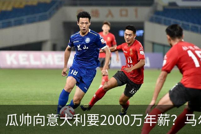 瓜帅向意大利要2000万年薪？马尔蒂尼辟谣：金钱不是他考量重点