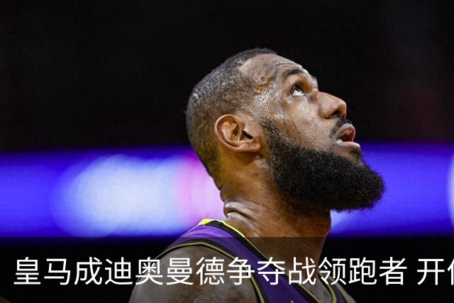 皇马成迪奥曼德争夺战领跑者 开价8540万镑仍遭莱比锡拒绝