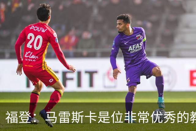 福登：马雷斯卡是位非常优秀的教练，希望他能帮助我更进一步