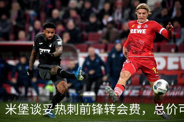 米堡谈妥热刺前锋转会费，总价可达两千万英镑创队史纪录