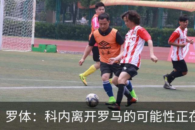罗体：科内离开罗马的可能性正在上升，曼联暂未开出正式报价