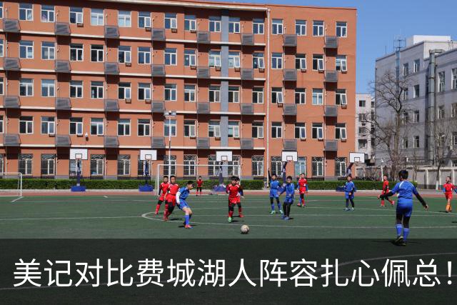 美记对比费城湖人阵容扎心佩总！詹皇拒选LAL有理 东里凯怎比马帝布？
