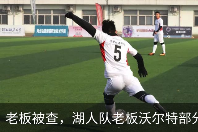 老板被查，湖人队老板沃尔特部分公司因涉嫌财务违规面临联邦调查