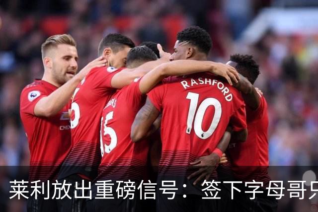 莱利放出重磅信号：签下字母哥只是第一步，全力谋划詹姆斯加盟
