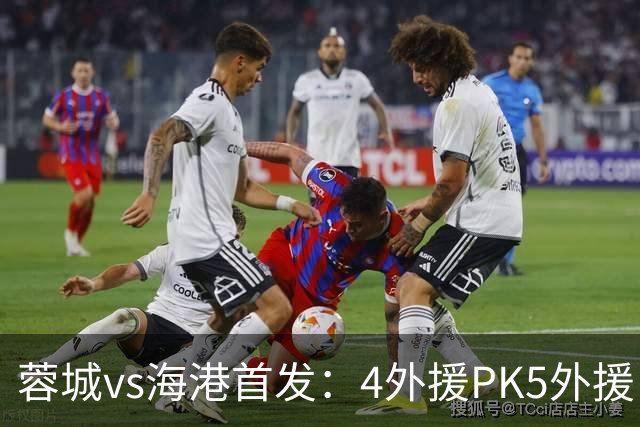 蓉城vs海港首发：4外援PK5外援，武磊&韦世豪替补