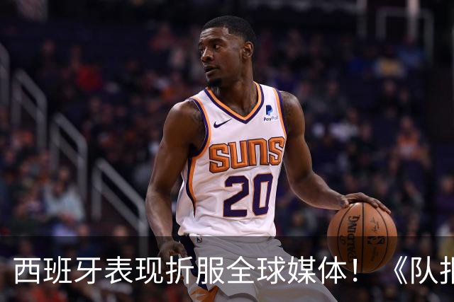 西班牙表现折服全球媒体！《队报》：21世纪最伟大的球队