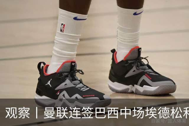 观察丨曼联连签巴西中场埃德松和桑托斯填补卡塞米罗空缺，不惧桑巴中场下滑趋势？