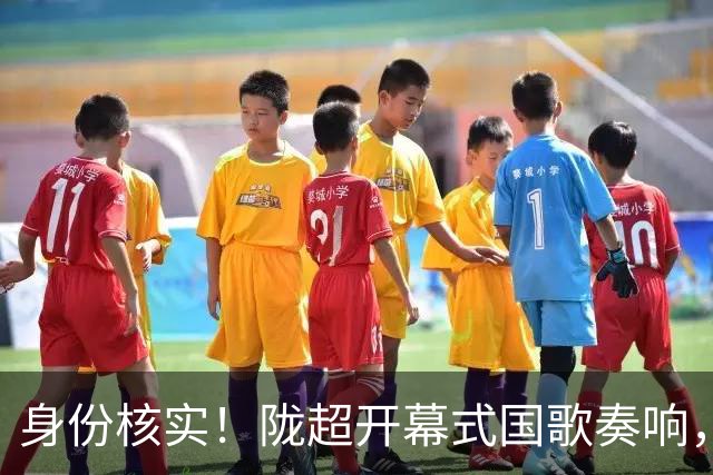 身份核实！陇超开幕式国歌奏响，持证女子端坐玩手机不起立！
