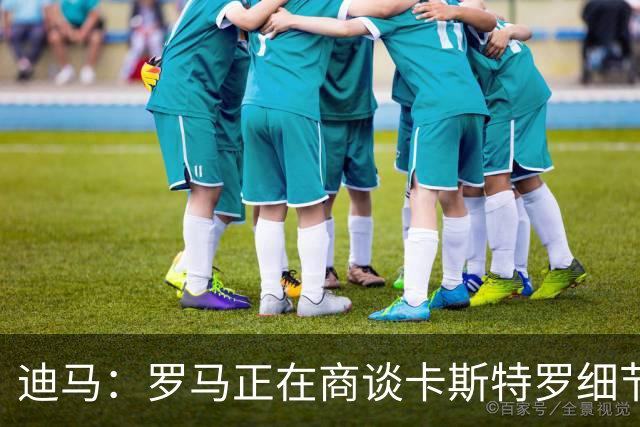 迪马：罗马正在商谈卡斯特罗细节，多夫比克外租有望迅速推进