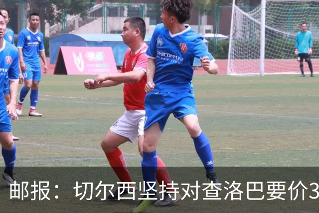 邮报：切尔西坚持对查洛巴要价3500万镑+浮动，科莫将提高报价