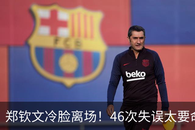 郑钦文冷脸离场！46次失误太要命：暴露2大短板 巅峰期何时才能来