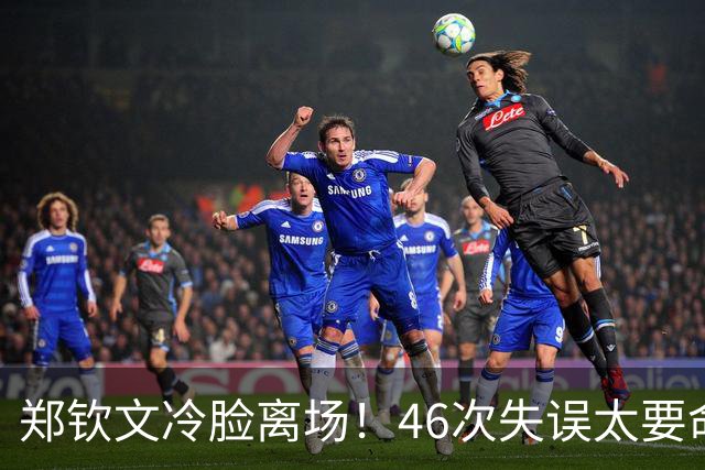 郑钦文冷脸离场！46次失误太要命：暴露2大短板 巅峰期何时才能来