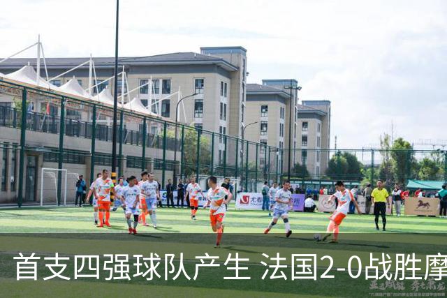 首支四强球队产生 法国2-0战胜摩洛哥晋级半决赛