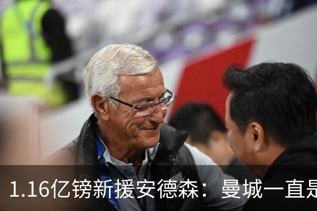 1.16亿镑新援安德森：曼城一直是曼彻斯特之王