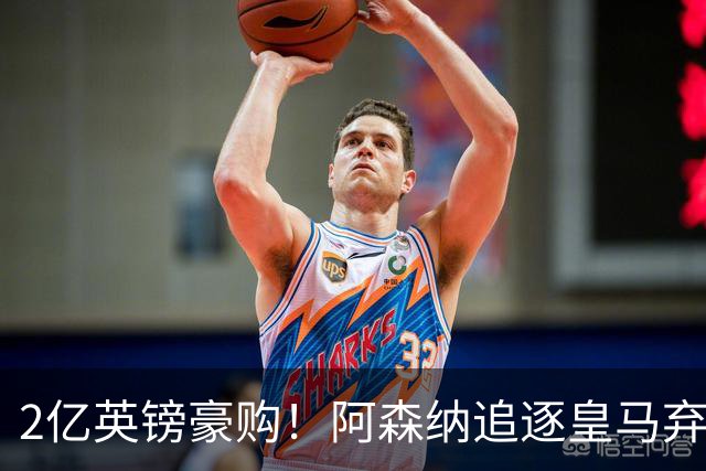 2亿英镑豪购！阿森纳追逐皇马弃将，阿尔特塔靠他扳倒大巴黎？