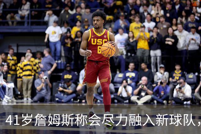 41岁詹姆斯称会尽力融入新球队，倾囊相授23年经验，他现在还有多少“油”？为何迟迟未敲定下家？