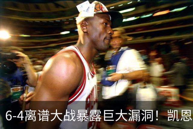 6-4离谱大战暴露巨大漏洞！凯恩成最大输家，国际足联面临世纪难题：季军赛该不该直接取消？