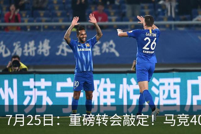 7月25日：重磅转会敲定！马竞4000万欧签下李刚仁登陆西甲，韩国足坛迎来新领军人