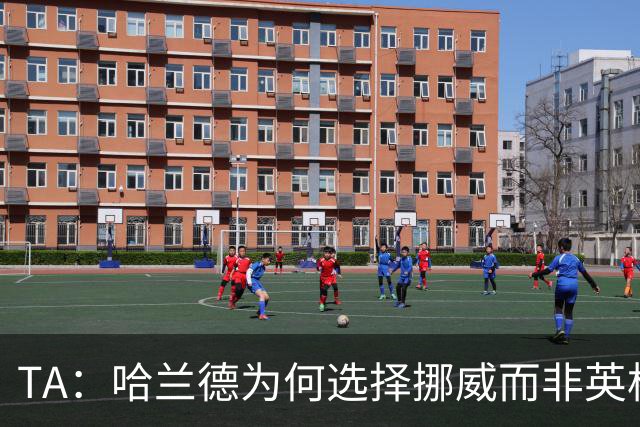 TA：哈兰德为何选择挪威而非英格兰？答案在4岁时已经决定