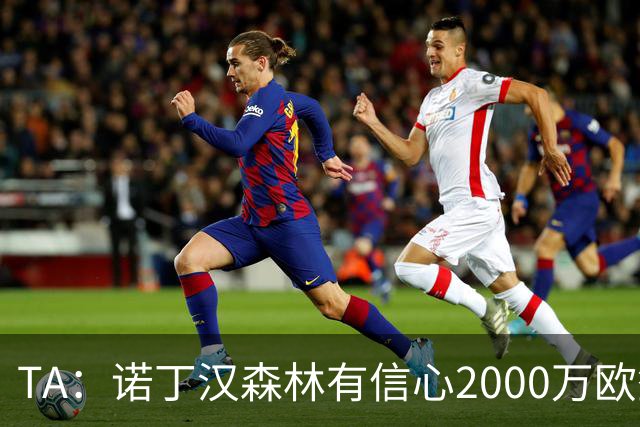 TA：诺丁汉森林有信心2000万欧签下葡萄牙U21国脚古斯塔沃·萨